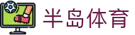 半岛体育(中国)官方网站 - 官网入口 | Bandao Sports
